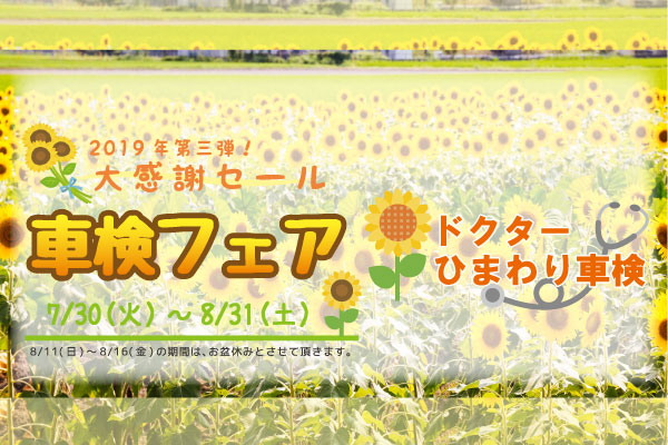 ドクターひまわり車検