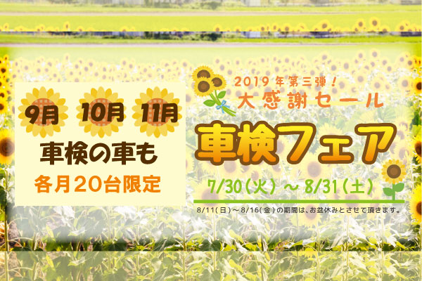 9月・10月・11月も車検フェア!