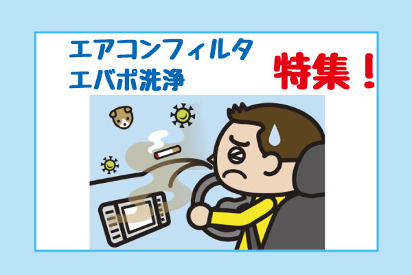 エアコン特集