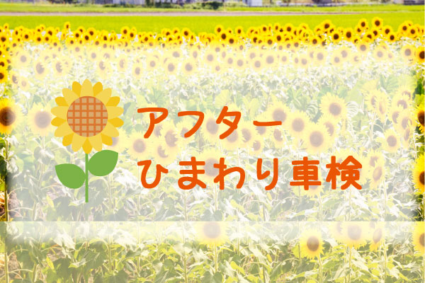 アフターひまわり車検