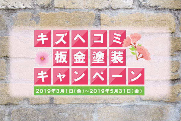 キズヘコミ板金塗装キャンペーン