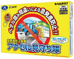 アクセル見守り隊